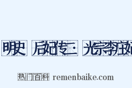 明史·后妃传二·光宗李庄妃是什么意思的图片